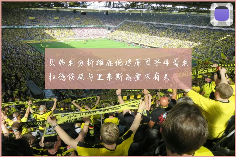 贝弗利分析雄鹿低迷原因字母哥利拉德伤病与里弗斯高要求有关