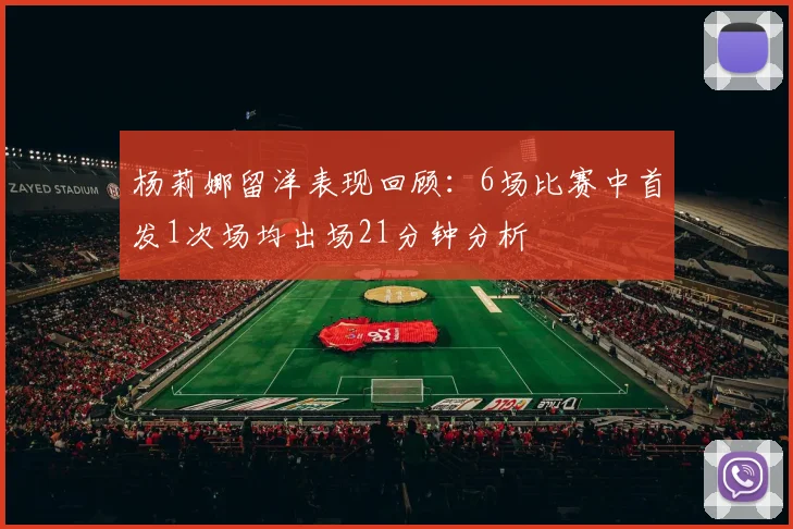 杨莉娜留洋表现回顾：6场比赛中首发1次场均出场21分钟分析