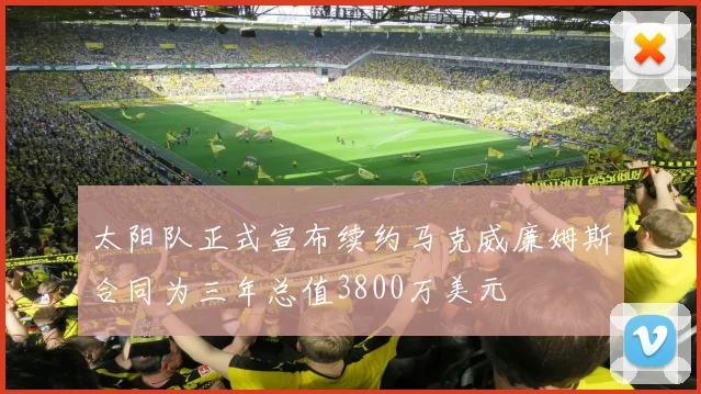太阳队正式宣布续约马克威廉姆斯合同为三年总值3800万美元