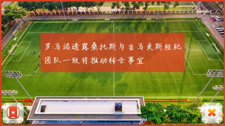 罗马诺透露桑托斯与吉马良斯经纪团队一致将推动转会事宜